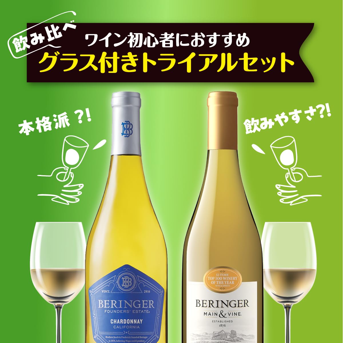 Amazon.co.jp: ベリンジャー シャルドネ グラス付きトライアルセット